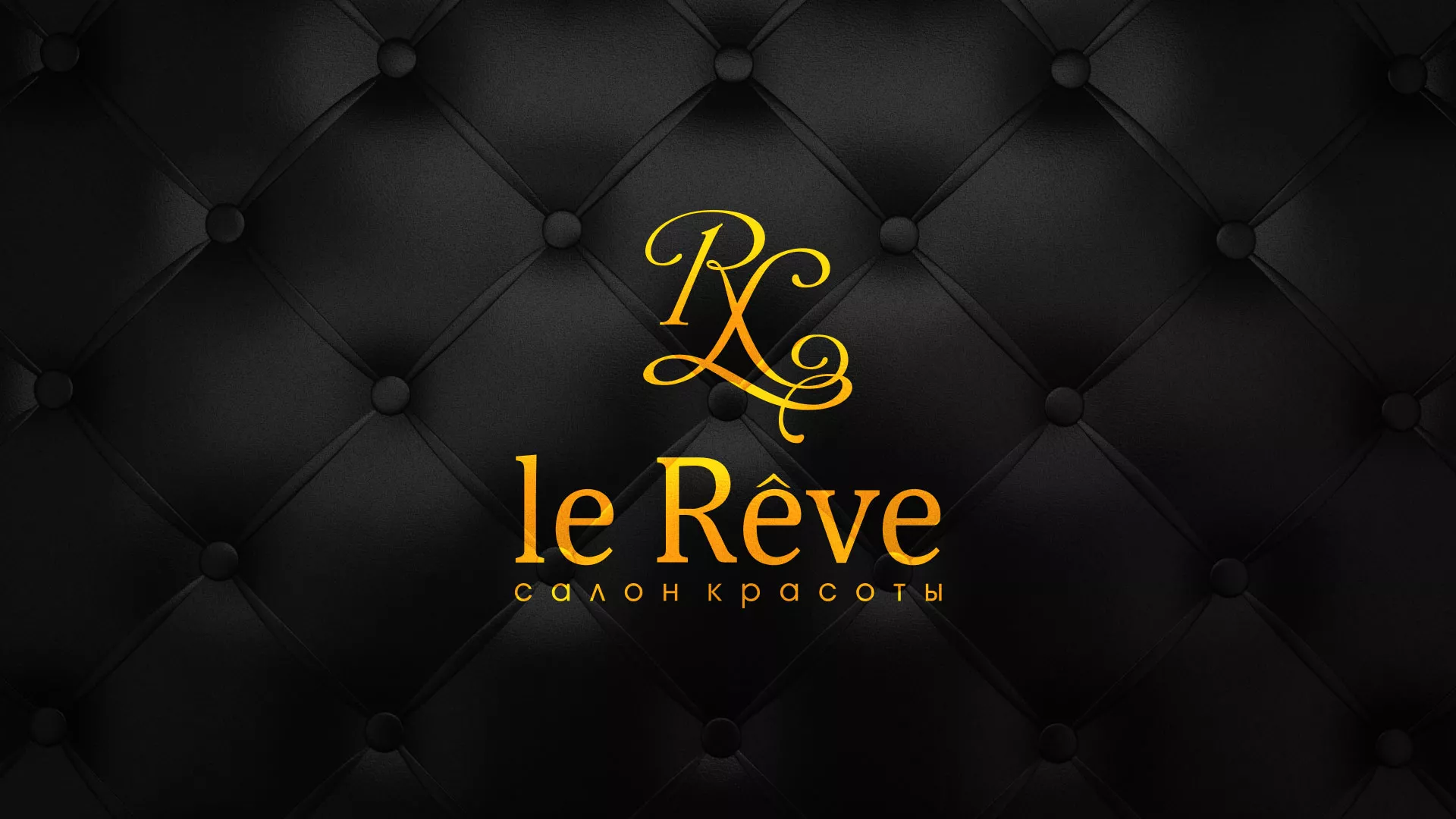 Разработка листовок для салона красоты «Le Reve» в Дубовке